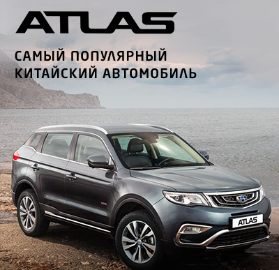 Кроссовер Geely Atlas стал самым продаваемым китайским автомобилем в России